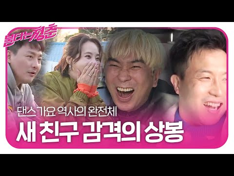 현진영×강경헌, 새 친구 완전체 감격의 상봉ㅣ불타는 청춘(Young Fire)ㅣSBS ENTER.