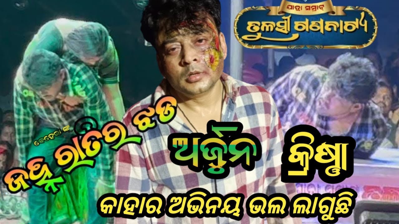 ଅର୍ଜୁନ, କ୍ରିଷ୍ଣା ଜହ୍ନ ରାତିର ଝଡ଼ ଅଭିନୟ କାହାର ଭଲ ଲାଗୁଚି #jatrabobal 