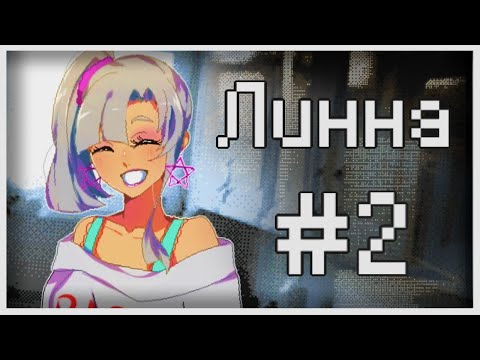 Прохождение Lynne #2 [Гордость семьи]