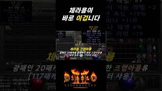 20패캐 아니라고 버리면 안되는 이유 【디아블로2레저렉션】