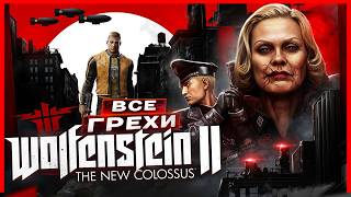 ВСЕ ГРЕХИ И ЛЯПЫ игры "Wolfenstein 2: The New Colossus" | ИгроГрехи