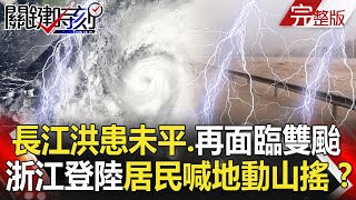 【關鍵時刻】20200804 完整版 長江洪患未平、再面臨雙颱襲中國！美對德撤軍來真的 下個換南韓！？｜劉寶傑