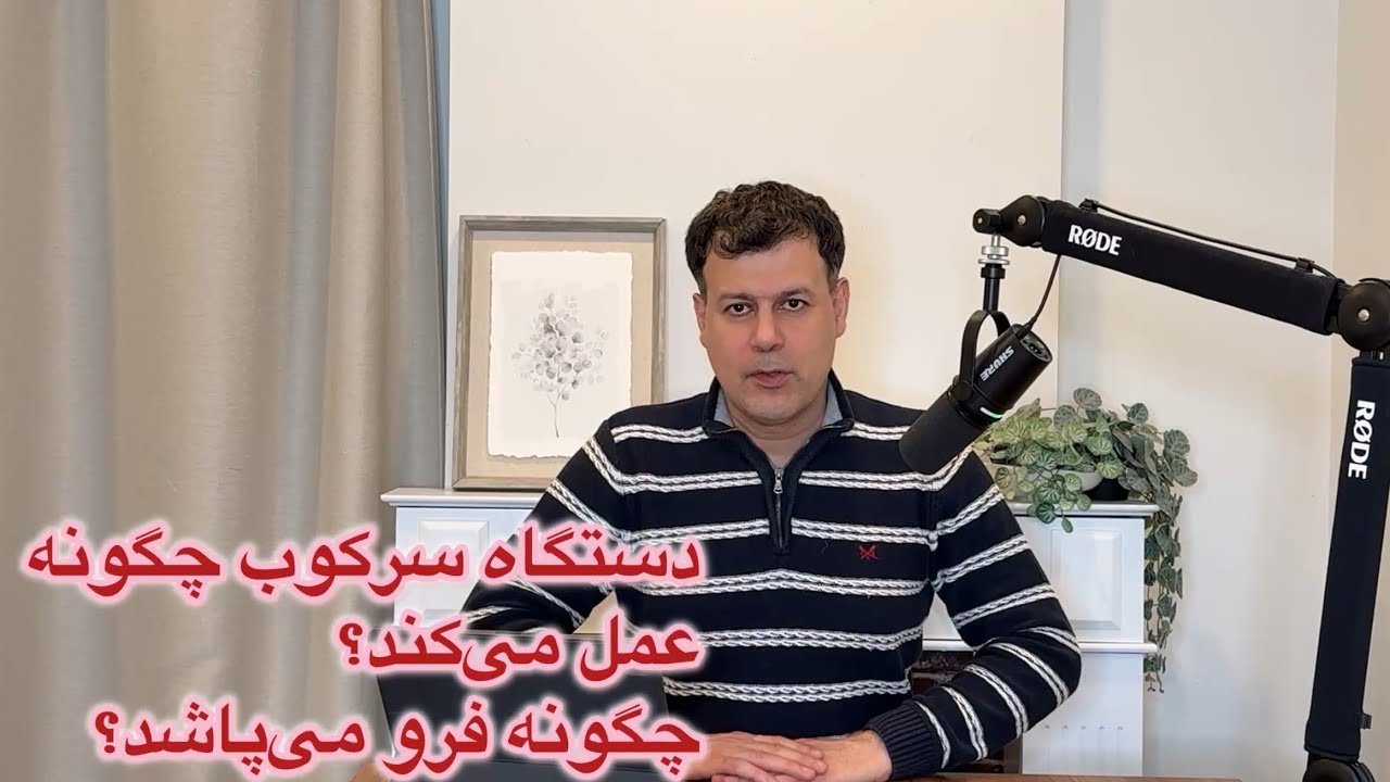 دستگاه سرکوب چگونه عمل می‌کند؟ چگونه فرو می‌پاشد؟