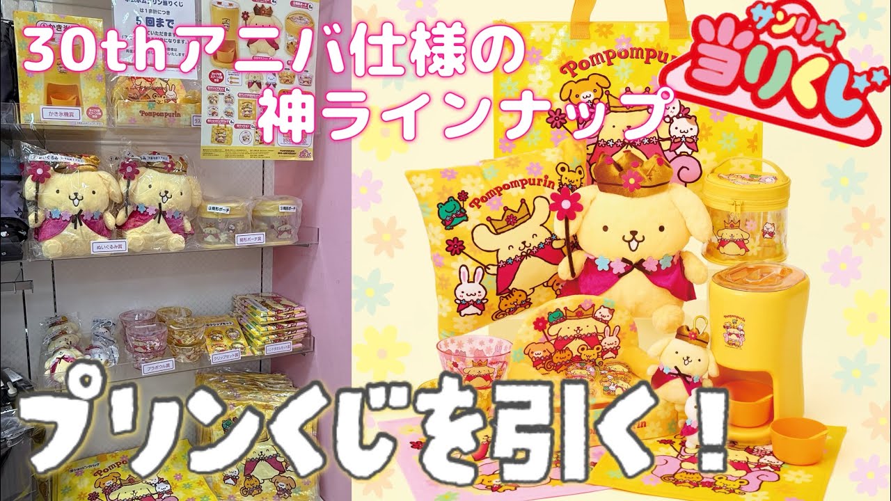 サンリオ当りくじ】5/23〜発売🤴🌸30thアニバーサリー「ポムポムプリン
