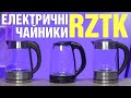 Електричні скляні чайники RZTK для офісу, дому, дачі