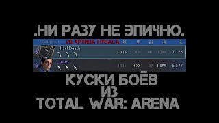 Total War: Arena - унылая подборка криворукого нубаса.