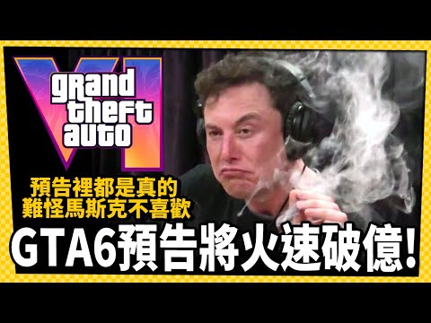 台灣-電玩宅速配-20231206-《GTA6》預告觀看即將破億！但是馬斯克不喜歡