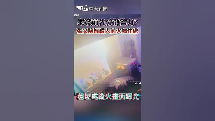 案發前先分散警力? 張文隨機殺人前火燒住處畫面曝光 #shorts