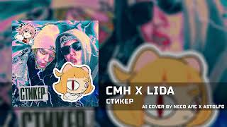 Astolfo x Neco Arc - Стикер [AI COVER] CMH x LIDA