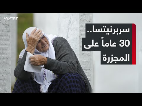 سربرنيتسا بعد  عاما جراح لم تندمل وذاكرة ما تزال حاضرة في وجدان النيين والعالم