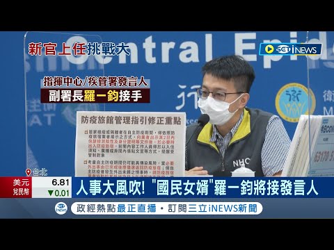 防疫五月天升官! "國民女婿"羅一鈞接任發言人 周志浩接常務次長 莊人祥升CDC署長 薛瑞元:須走出舒適圈｜記者 周冠宇 柯佩瑄｜【台灣要聞】20230214｜三立iNEWS