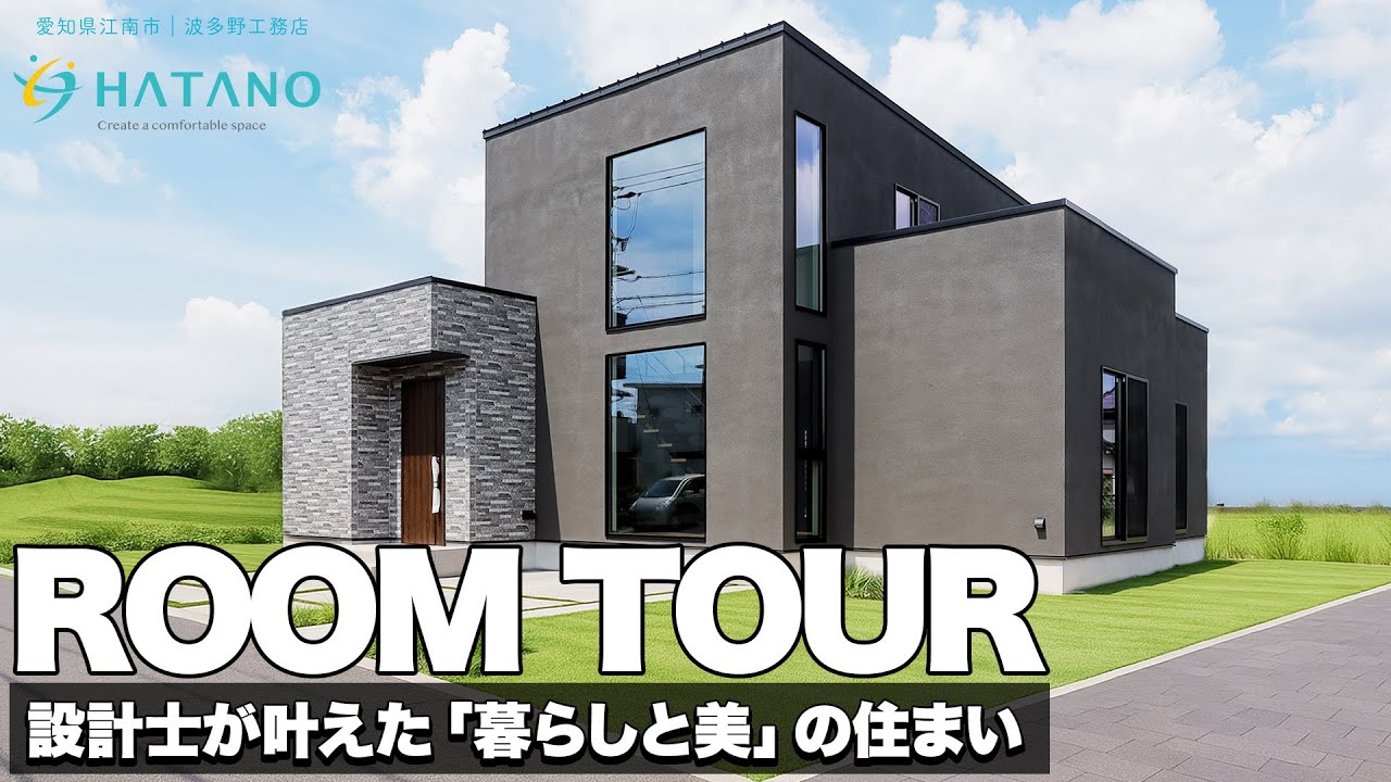 【ルームツアー】直線で魅せる“機能美”の住まい|設計士のこだわりが詰まった家|愛知県江南市 - YouTube