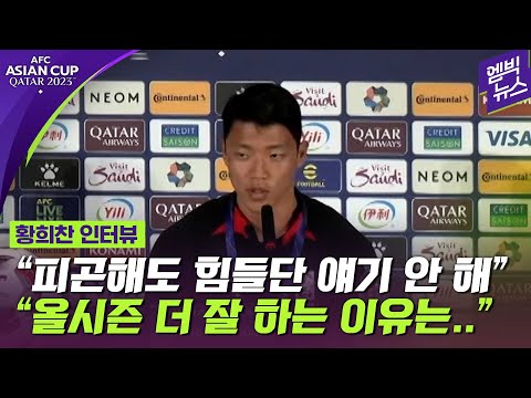 [아시안컵] 첫 경기 앞둔 황희찬 &quot;올시즌 더 잘 하는 이유는..&quot;