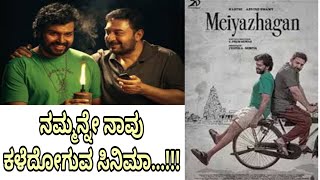 meiyazaghan movie review in Kannada|best feel good. movie review in Kannada