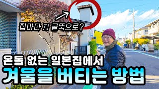 일본일상Vlog | 일본단독주택 2년차, 일본의 겨울은 우라지게 춥다