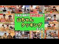 【作業用 睡眠用】5時間耐久 山ちゃんクッキング まとめ