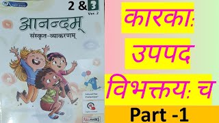 Anandam Sanskrit |Class 7 & 8 | Karak Vibhakti Trick|Sanskrit Grammar Karak Vibhakti|Solved Book Ex