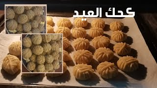 كحك العيد سهل وبسيط والمقادير ابسط بكتير