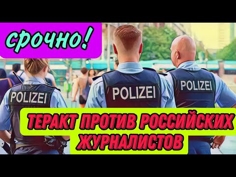 Срочно! Теракт против российских журналистов в Германии