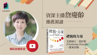 《禮貌的力量》讓我們成為更有力量的文明人｜今天讀什麼｜讀書共和國－故事借閱所