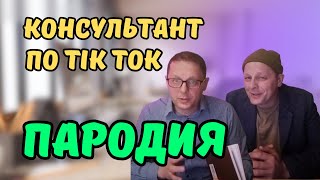 Как проходит консультация по продвижению Тик Ток