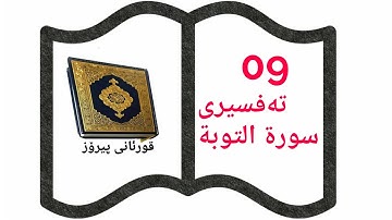 سورة التوبة به ته فسيرى كوردى
