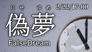 【8番出口ライク】夢の中の”異変”を探せ。「偽夢」【ケモノVtuber】