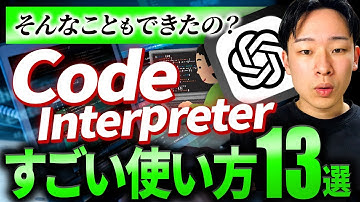 【超便利】ChatGPTの「Code Interpreter」すごい使い方13選！