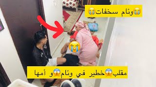 مقلب في زوجتي وئام و أمها (وئام سخفات ?)