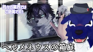 【 ヘルメネウスの箱庭 】我々の業界ではご褒美のゲームやります！…脳筋オオカミの言語調査【 #ケモノVtuber 】