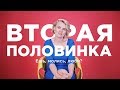 Зачем искать любовь? Где моя вторая половинка? Кризис. Ольга Дори