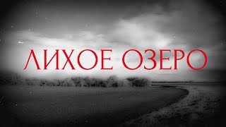 картинка: Страшные истории на ночь-Лихое озеро