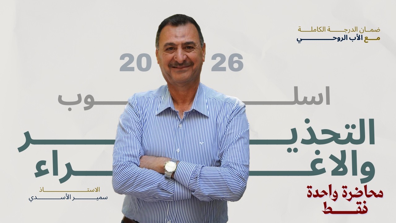 التحذير والاغراء في محاضرة واحدة