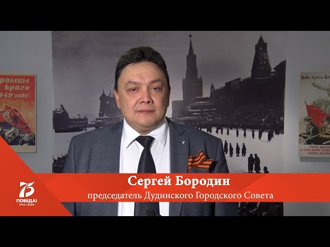 Поздравление Председателя Дудинского городского Совета депутатов Сергея Бородина