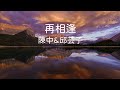 2 再相逢 陳中 邱芸子 台語情歌熱唱 一 2 再相逢 陳中 邱芸子 台語情歌熱唱 一