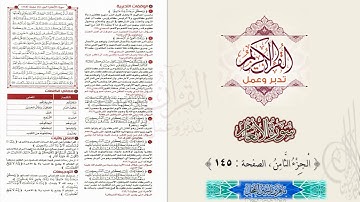 القرآن تدبر وعمل : سورة الأنعام ، الجزء 8 ، الصفحة / 145 / ماهر ياسين الفحل