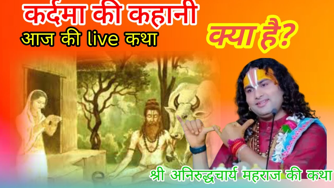 कर्दम ऋषि की कहानी क्या है#aniruddhacharya #katha #love #bhajan #shyam #bhakti #shyam