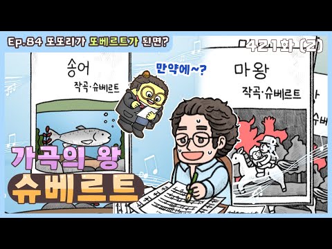 딩동댕유치원 - 이야기숲 만약에- 가곡의 왕 슈베르트_#002