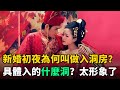 中華文化：新婚初夜為何叫“入洞房”？具體入的什麼“洞”？太形象了！