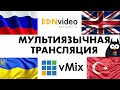 Мультиязычная трансляция из vMix через CDNVideo