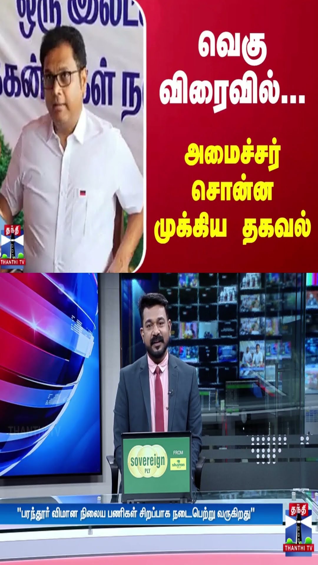 வெகு விரைவில்... அமைச்சர் சொன்ன முக்கிய தகவல்