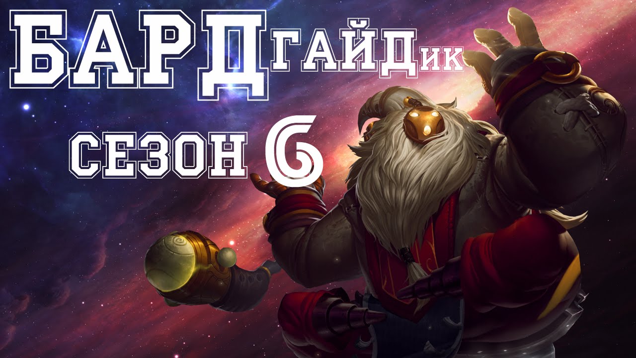 League of Legends - Bard (Бард) Бот 6 сезон, патч 6.16