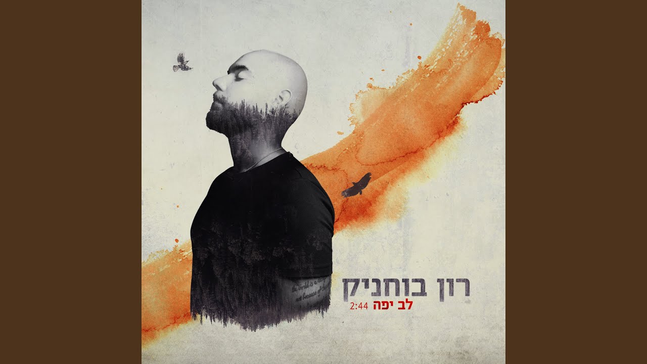 לב יפה - YouTube