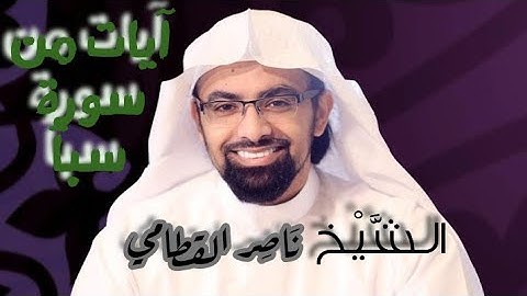 اجمل تلاوة في العالم تريح القلب بصوت القارئ الشيخ ناصر القطامي للآيات 10 إلى 23 من سورة سبأ