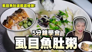 5分鐘學會虱目魚肚粥！另外教學讓虱目魚也可以做得像鰻魚飯！ 