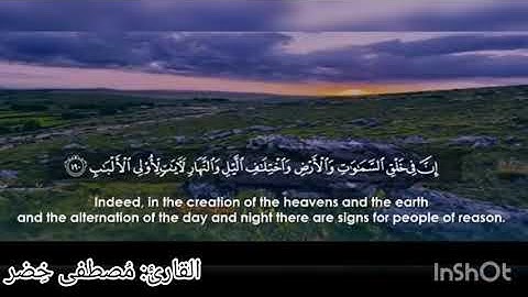 ماتيسر من سورة آل عمران | القارئ مصطفى خضر