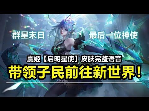 虞姬新皮肤【启明星使】完整语音：群星末日的希望！最后的神使！