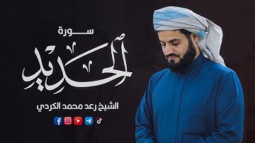 ترتيل خاشع من سورة الحديد بصوت الشيخ رعد الكردي