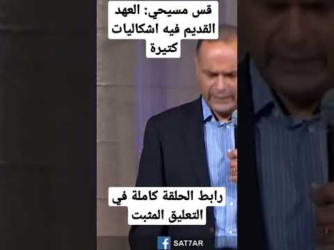 قس مسيحي العهد القديم فيه اشكاليات كتيرة