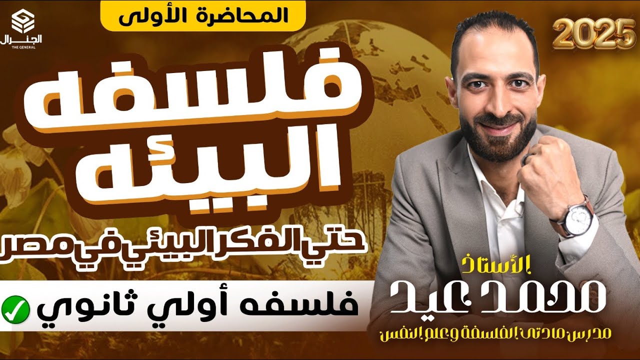 المحاضره الأولي  | فلسفه البيئه | حتي الفكر البيئي عند مصر القديمه #الفلسفة #أولي_ثانوي #اكسبلور